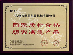 2007.03 national quality inspection qualified customer satisfaction products