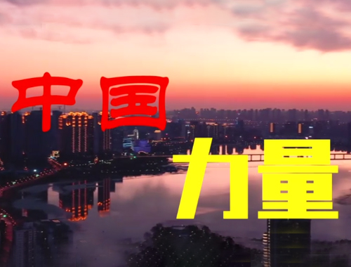 新望头条：词作家罗永辉、著名歌手林萍、曲作家刘尊联手奉献公益歌曲《中国力量》！